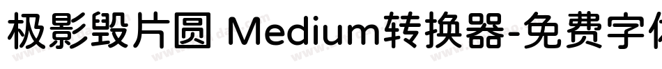 极影毁片圆 Medium转换器字体转换